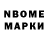 Марки N-bome 1,8мг Patricia Meier